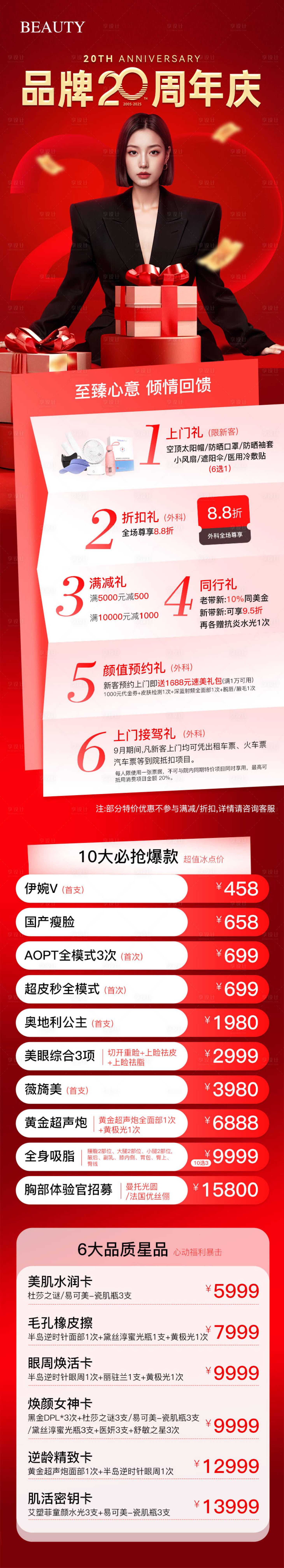 源文件下載【享設計】搜索編號：49810033002718138【醫美周年慶活動政策長圖】