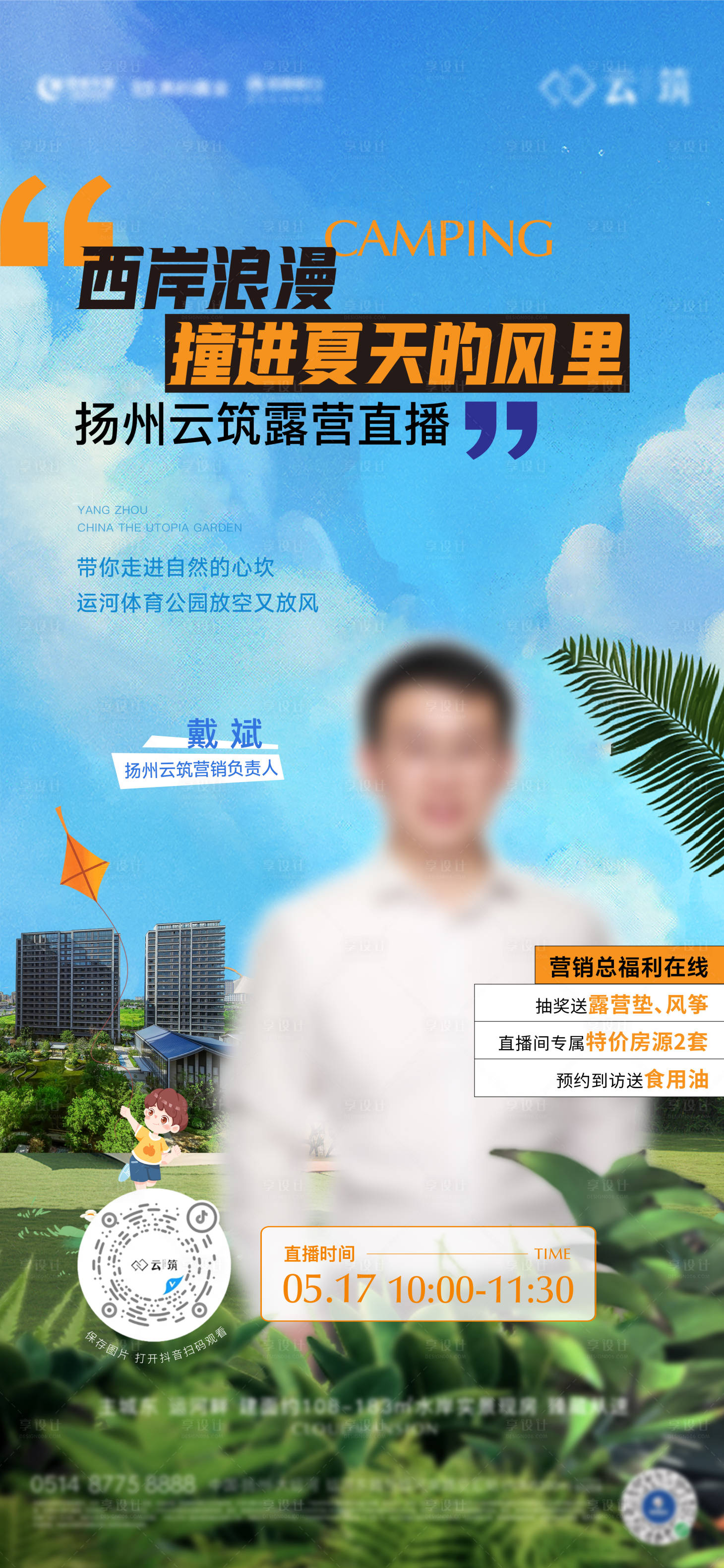 源文件下载【享设计】搜索编号：37130032863439162【地产露营直播海报】