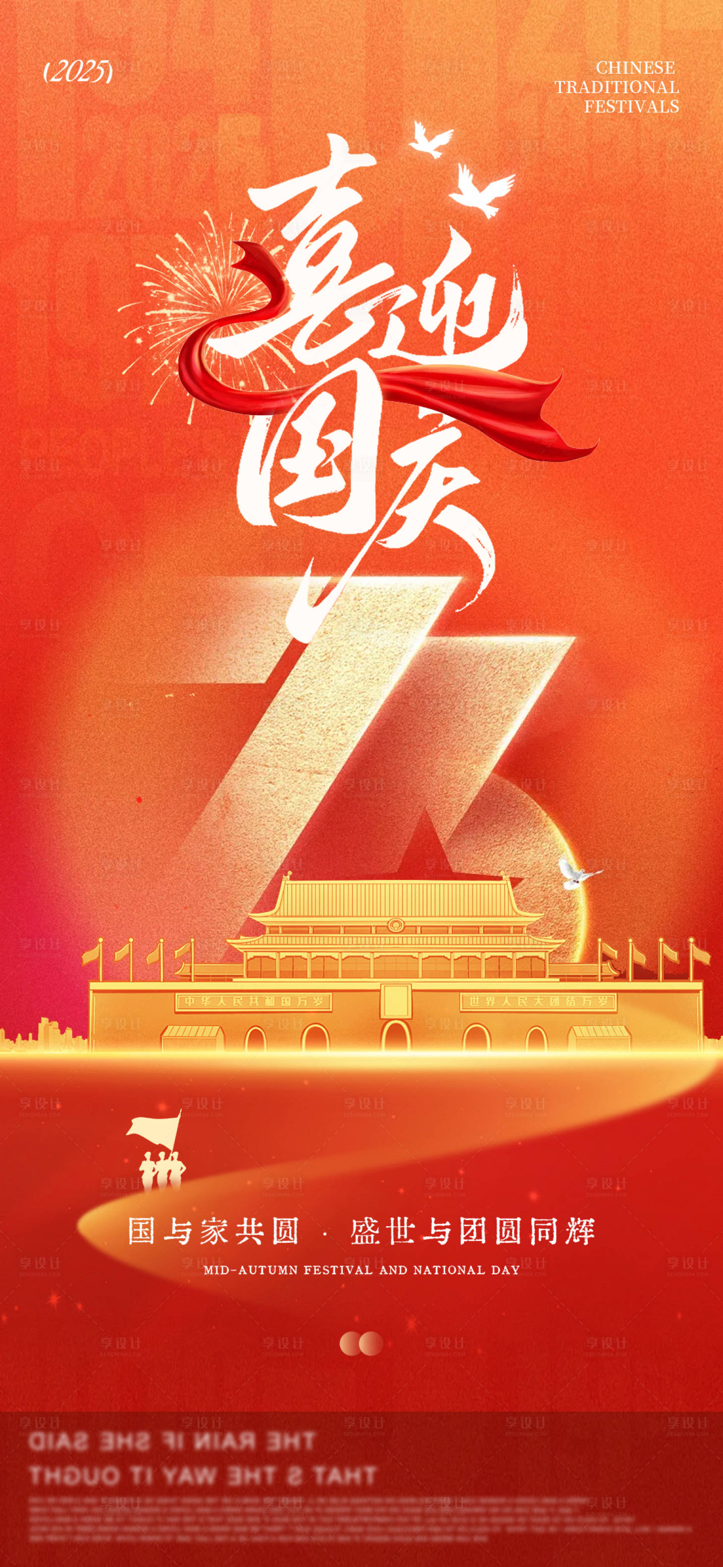 源文件下载【享设计】搜索编号：78690033280445828【地产喜迎国庆大气海报】