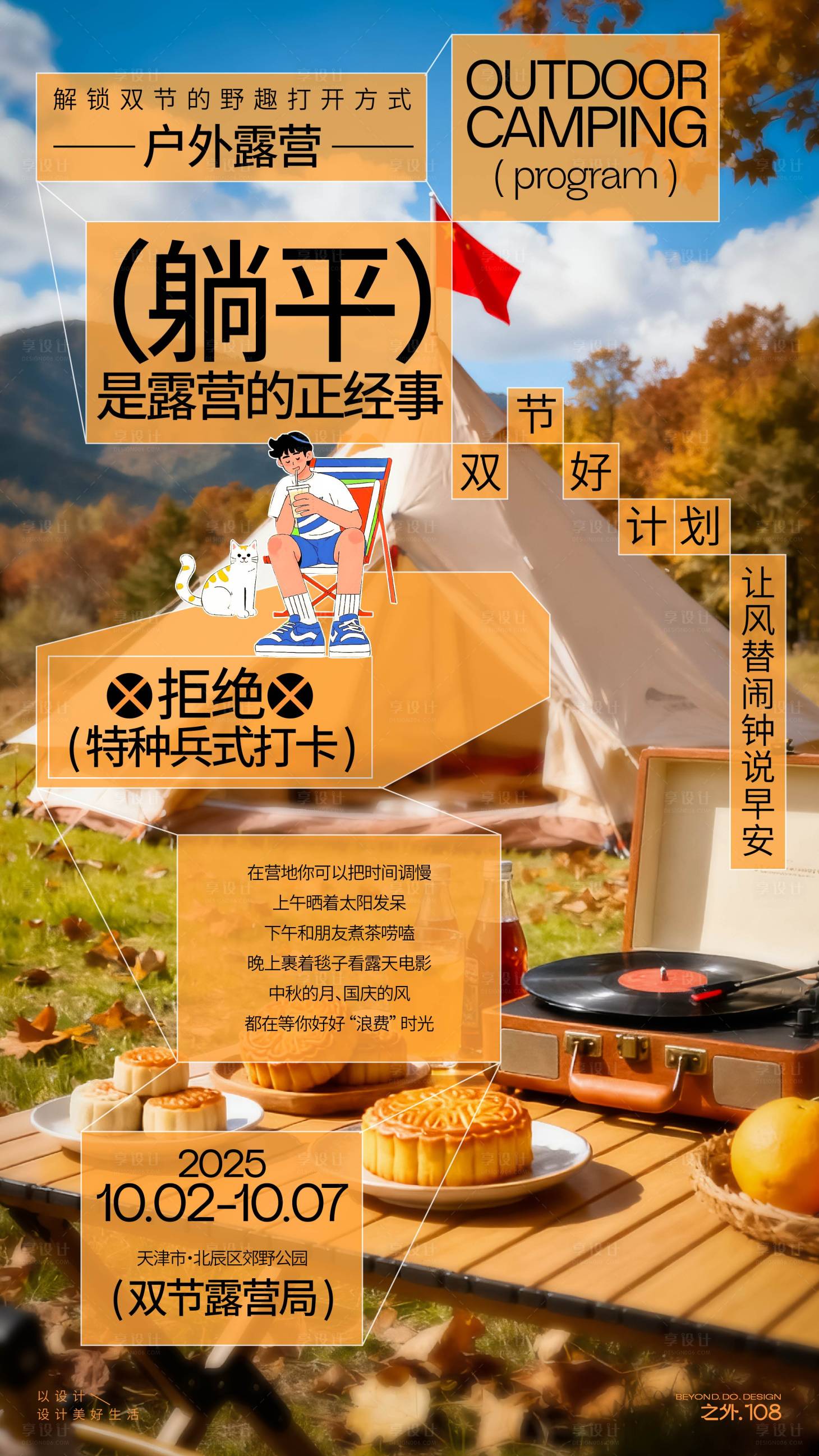 源文件下载【享设计】搜索编号：76440033309995047【户外露营活动宣传海报】