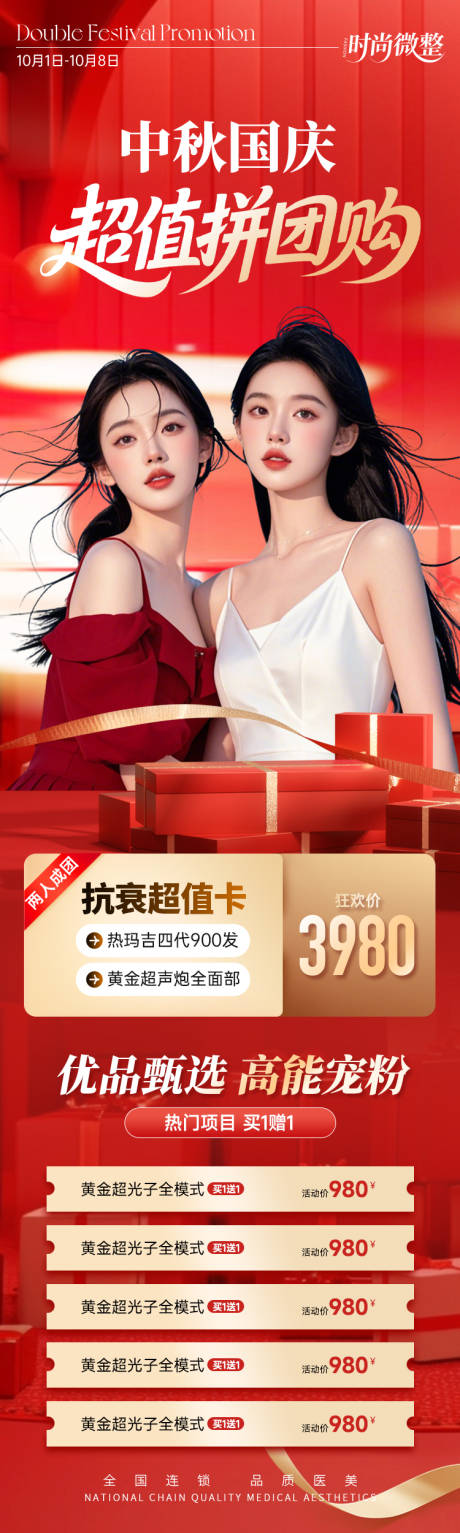 源文件下載【享設(shè)計(jì)】搜索編號(hào)：16600033211418788【醫(yī)美中秋團(tuán)購】