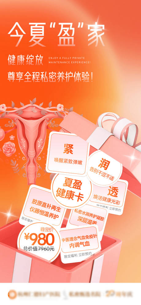 源文件下載【享設計】搜索編號：39300033125964318【醫(yī)美夏日私密養(yǎng)護海報】