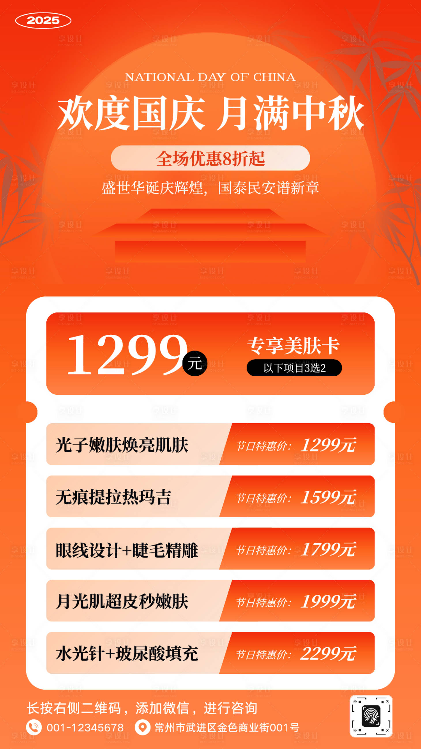 源文件下载【享设计】搜索编号：12380033118826916【国庆节医美活动海报】