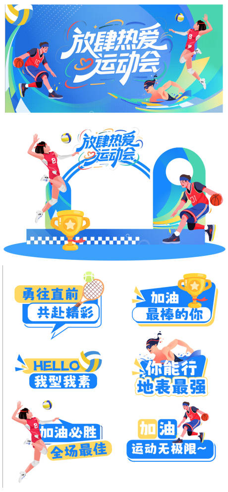 源文件下載【享設計】搜索編號：50100033136664284【運動會活動物料】