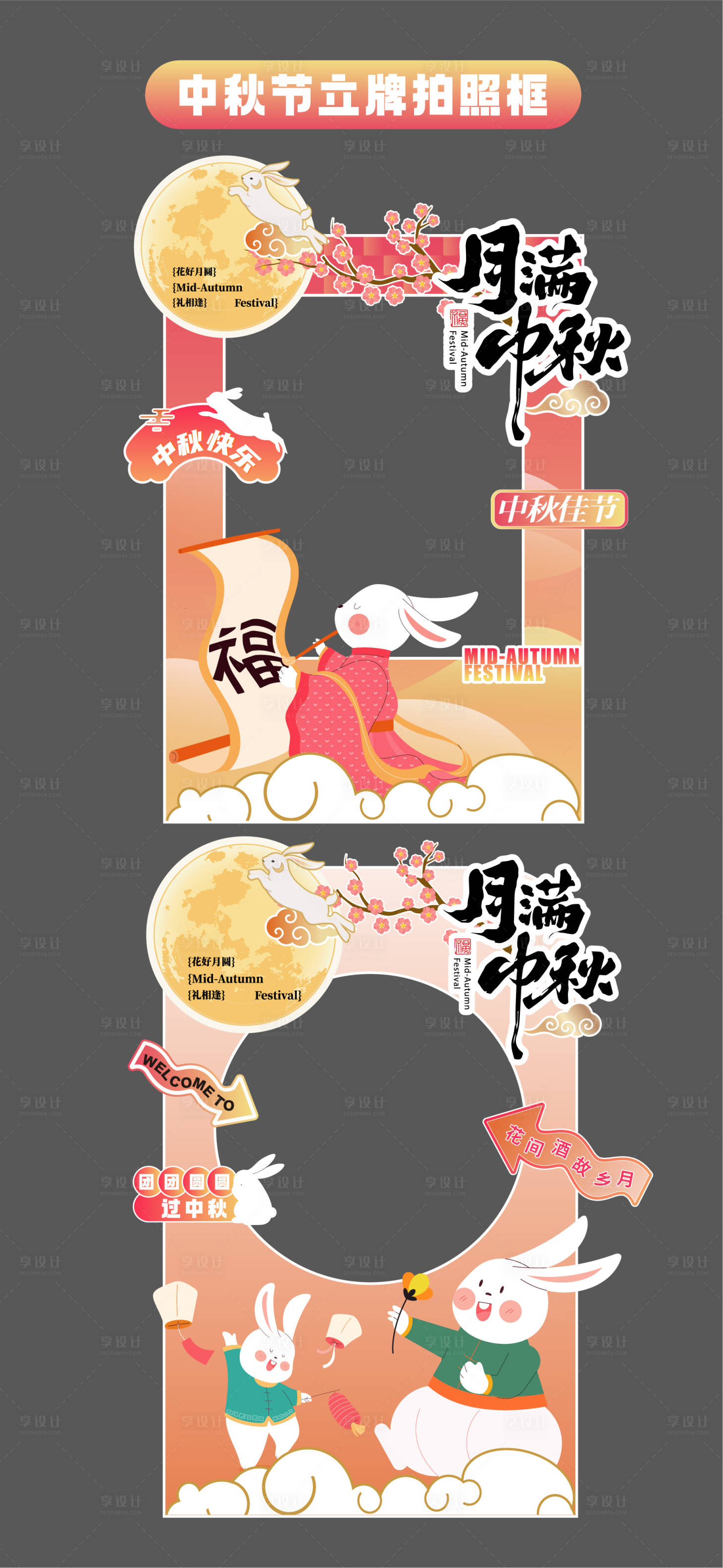 源文件下载【享设计】搜索编号：96470033122604339【中秋节立牌拍照打卡框合影框】