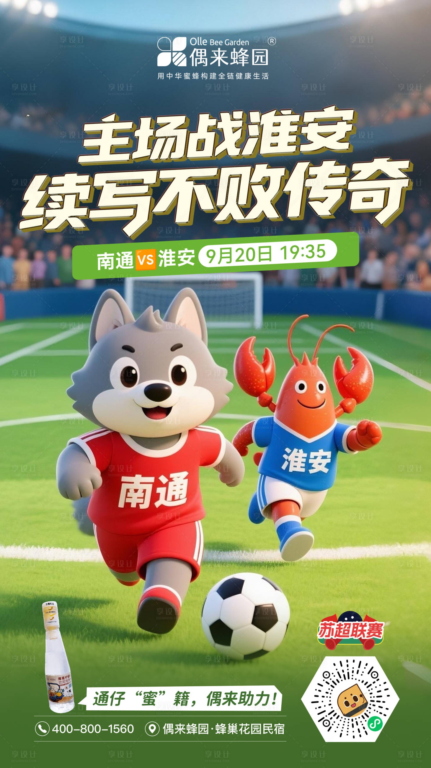 源文件下载【享设计】搜索编号：36830033168821802【苏超联赛南通主场海报】