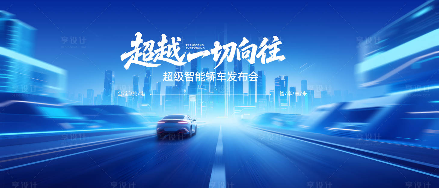 源文件下載【享設計】搜索編號：18080032954644308【智能新能源汽畫發布會】