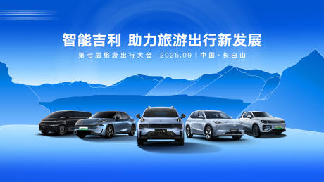 源文件下载【享设计】搜索编号：32960032914602821【智能汽车长白山会议主KV】