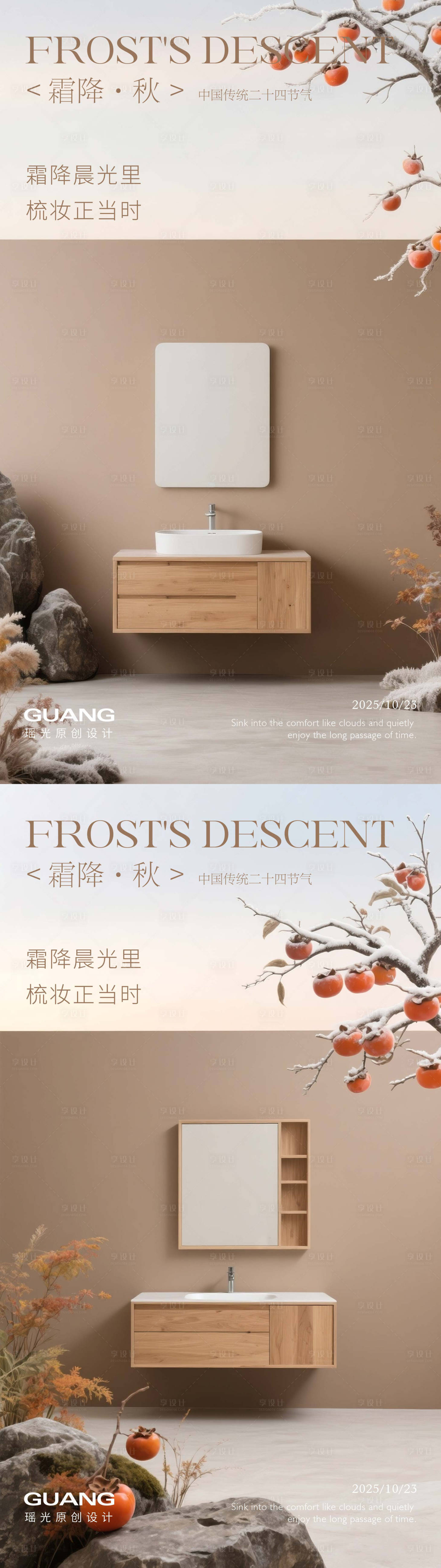 源文件下载【享设计】搜索编号：40790033292028828【霜降节气海报浴室柜】