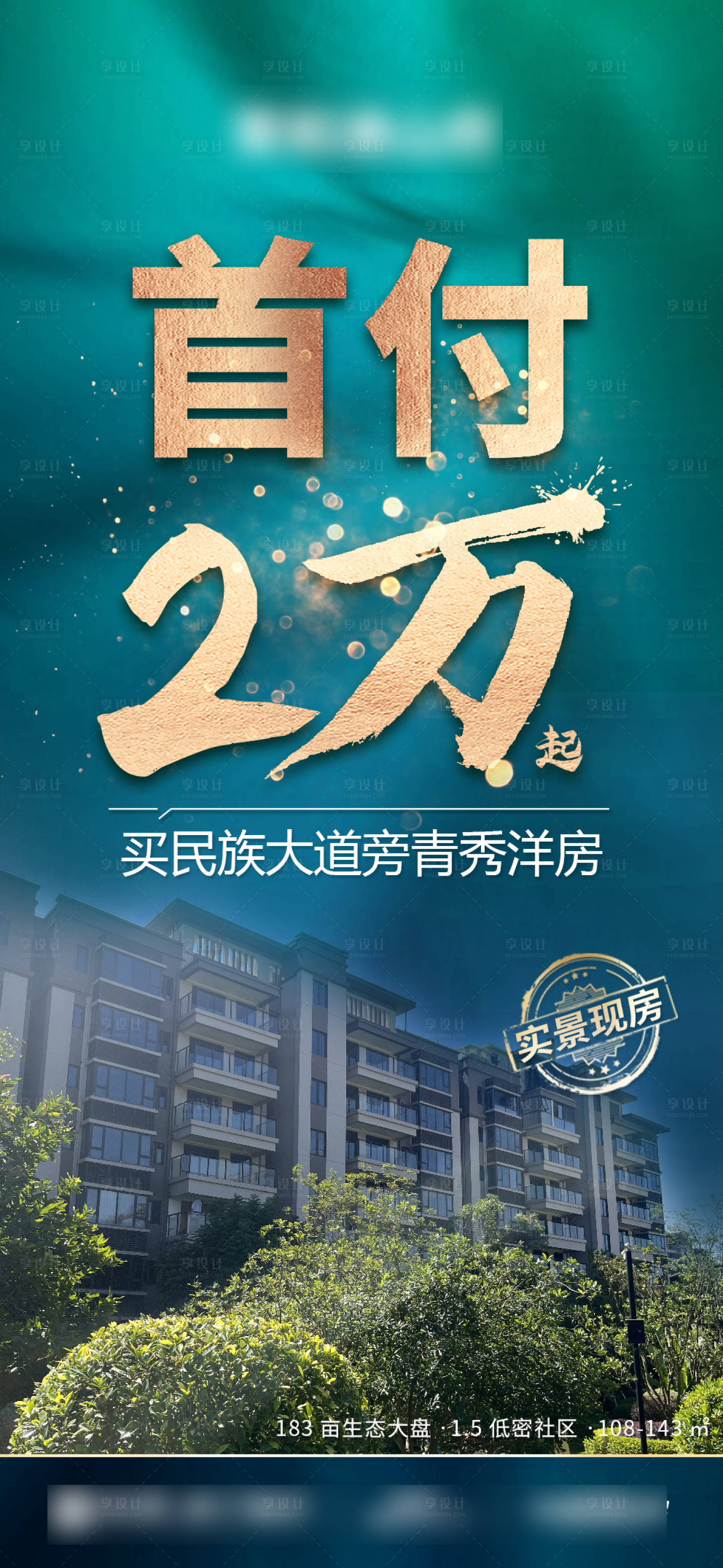 源文件下载【享设计】搜索编号：52530033293701304【首付2万现房洋房大字报】