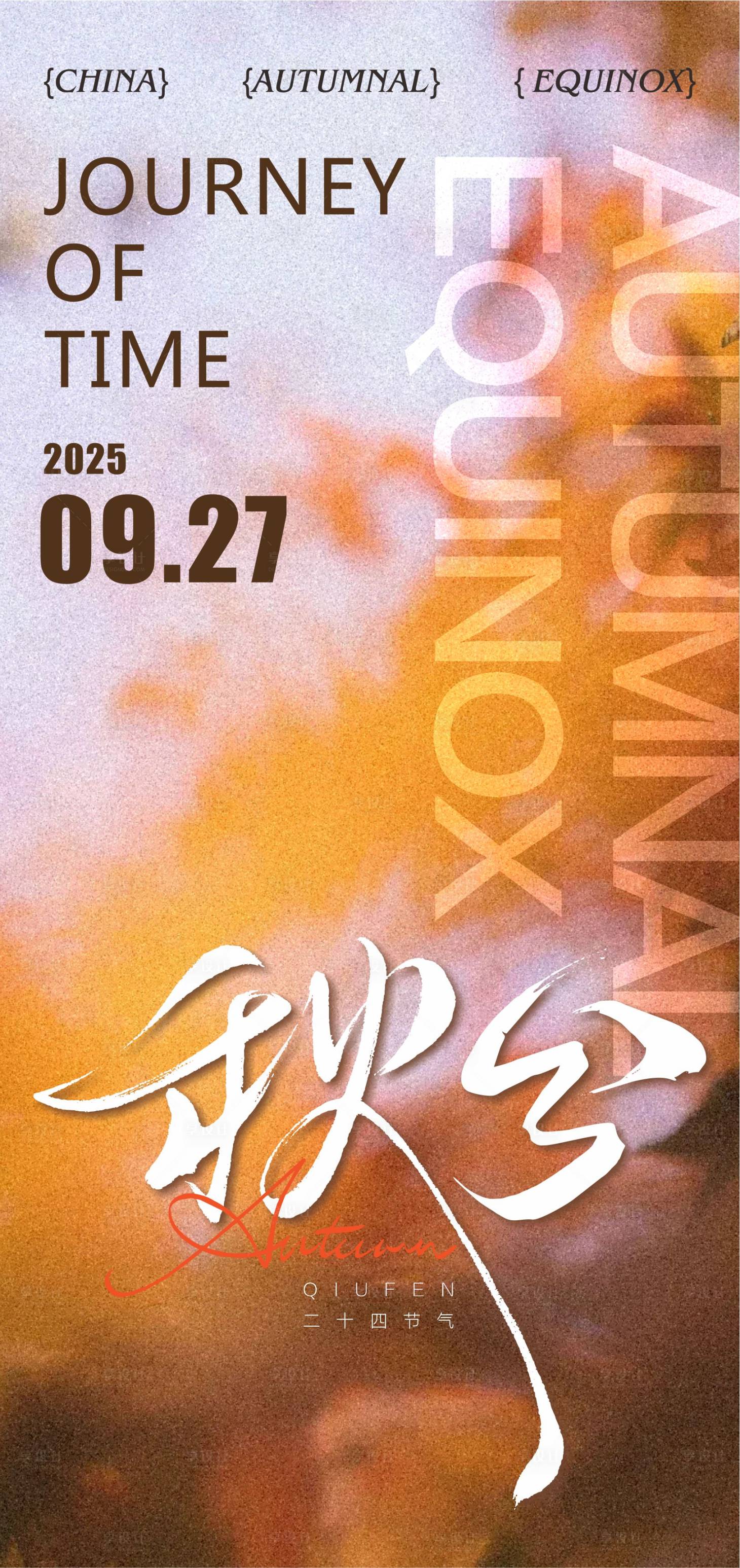 源文件下载【享设计】搜索编号：52330033113509543【秋分】