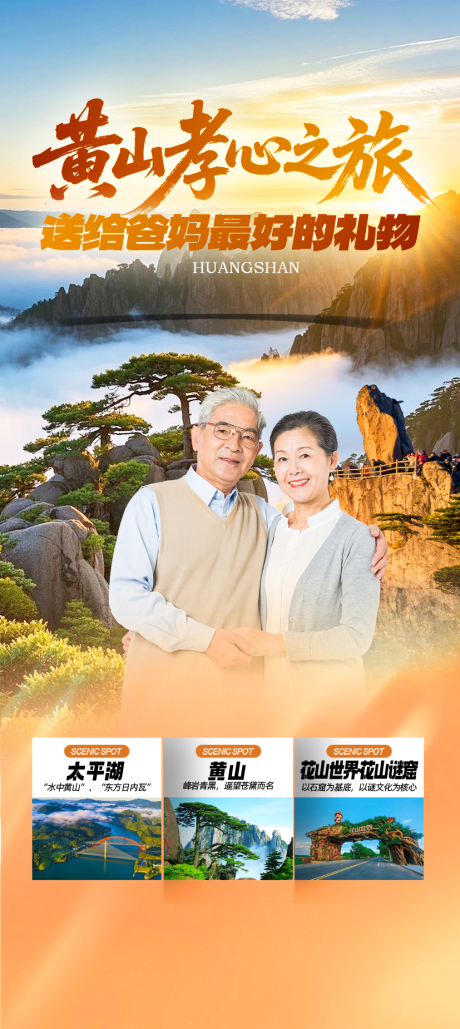 源文件下載【享設(shè)計】搜索編號：42660032891394358【黃山】