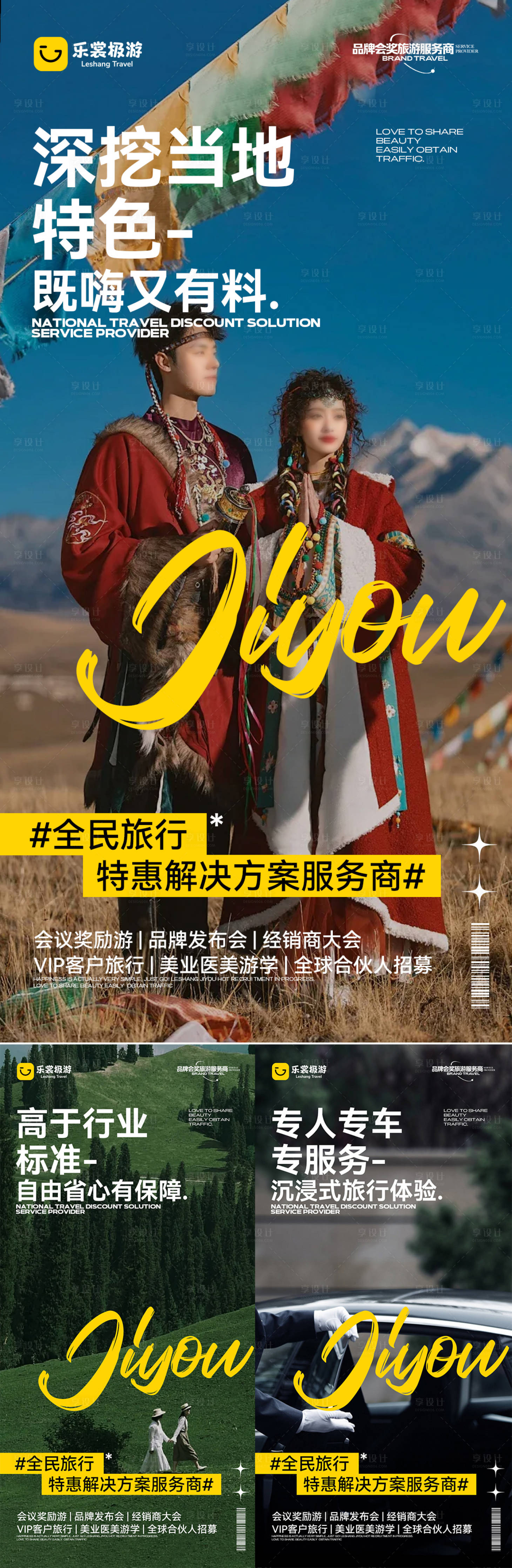 源文件下载【享设计】搜索编号：90270031890123893【旅游营销系列海报】