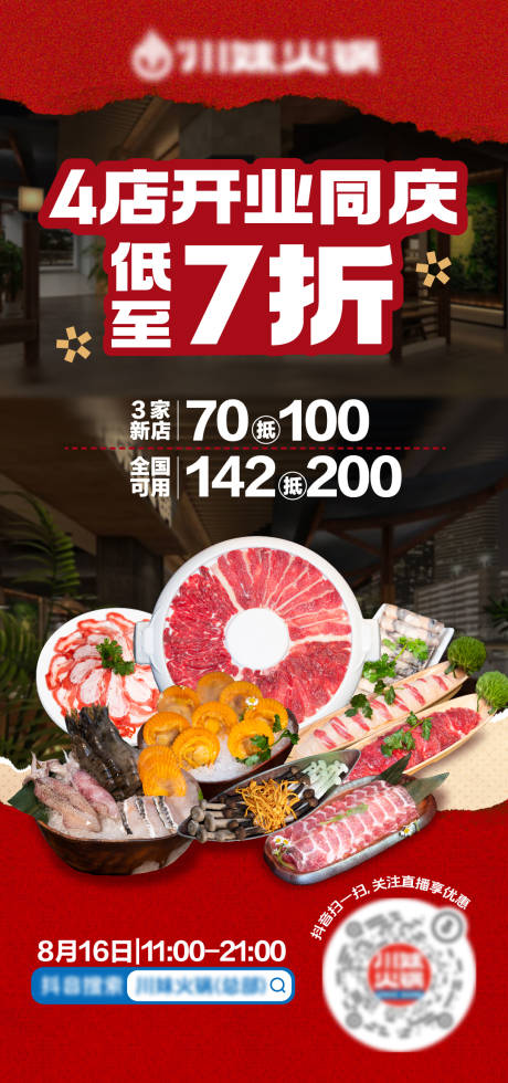 源文件下載【享設計】搜索編號：20690032843372701【餐飲店直播優惠預熱海報】