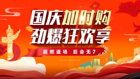 源文件下载【享设计】搜索编号：59000033116729379【国庆加购活动展板海报封面】