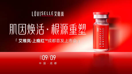 源文件下載【享設(shè)計】搜索編號：42100033056729732【醫(yī)美艾維嵐上癮紅新品發(fā)布會KV】