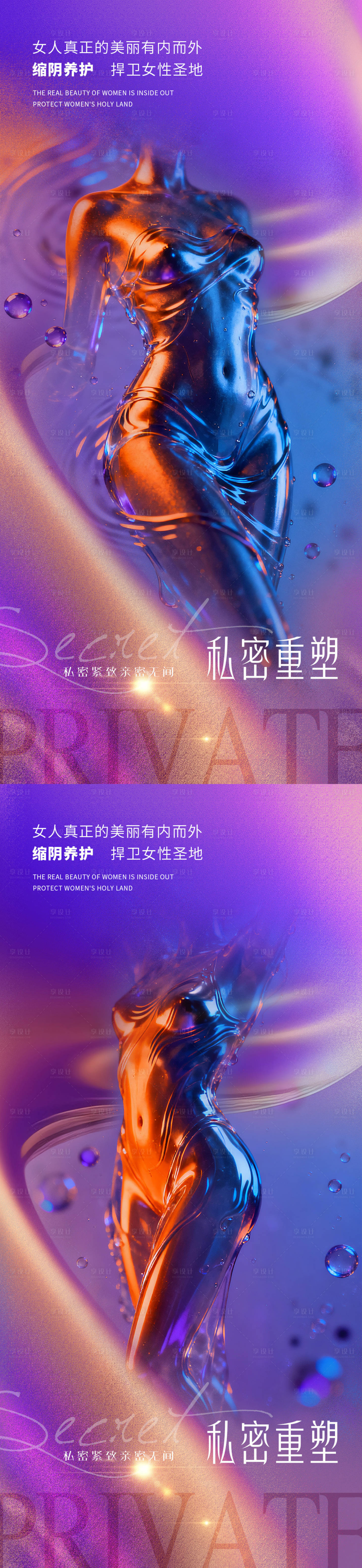 源文件下載【享設計】搜索編號：16050033061695285【醫(yī)美私密促銷系列海報】