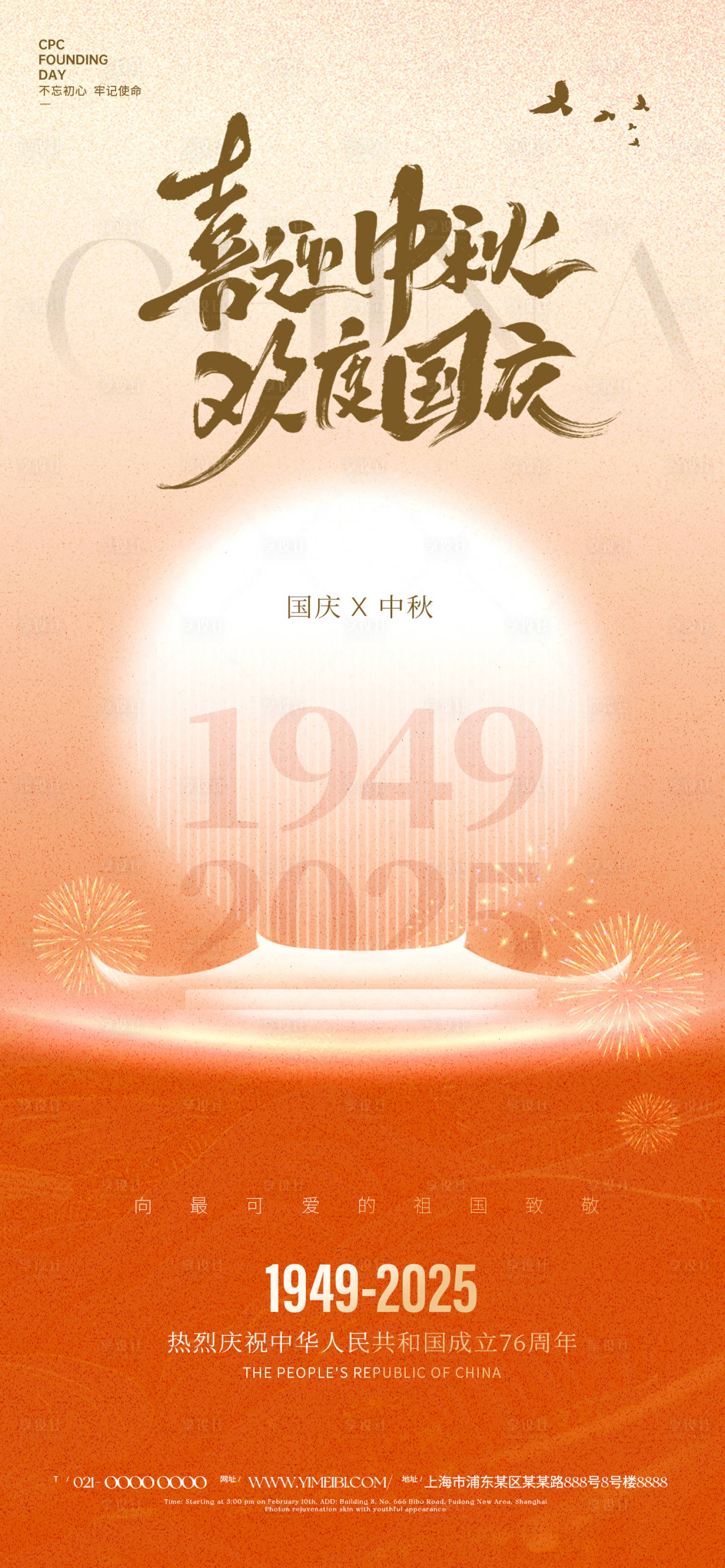 源文件下載【享設計】搜索編號：71210033048607324【國慶中秋】