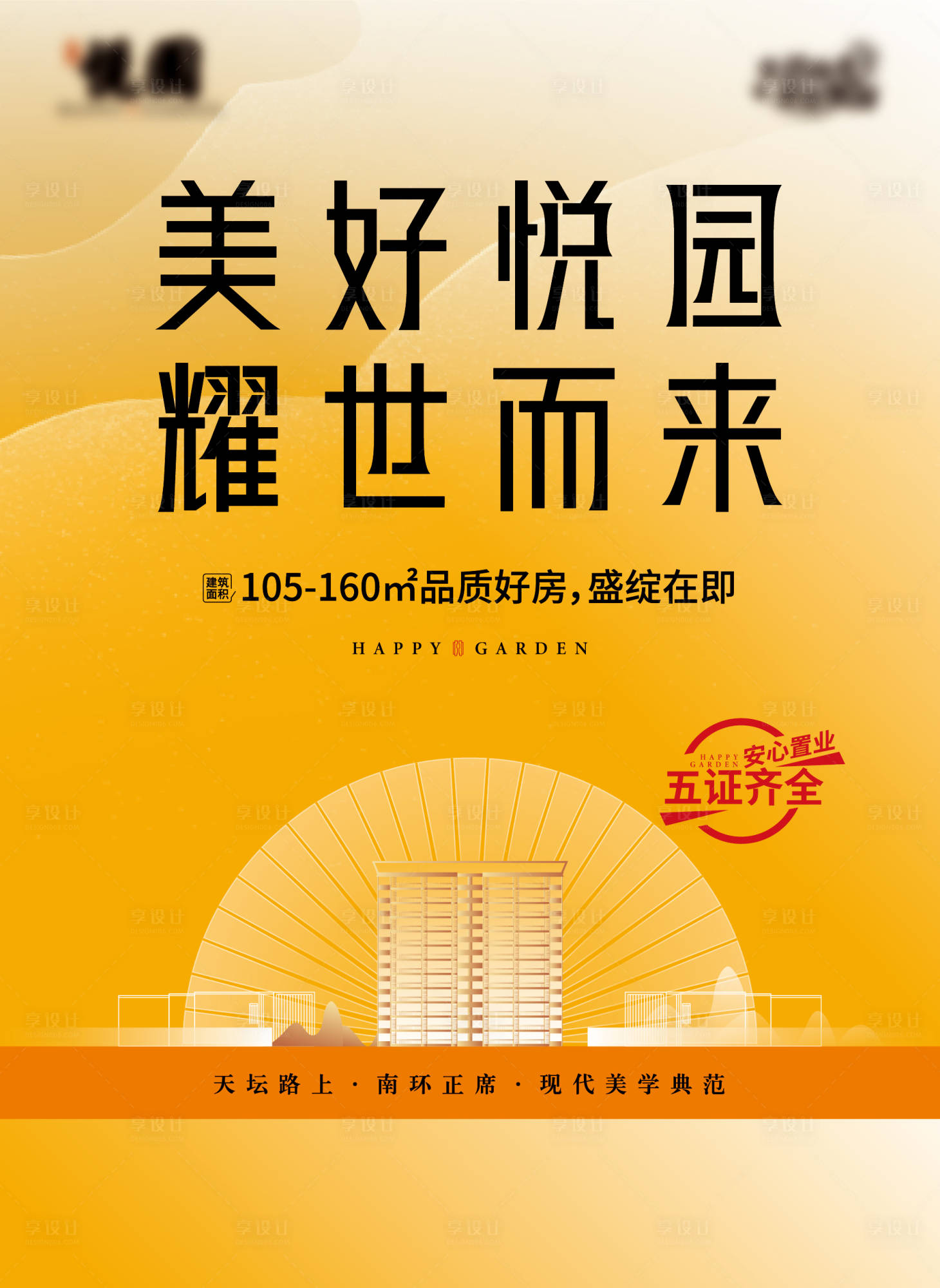 源文件下载【享设计】搜索编号：81600033264665482【地产海报 】