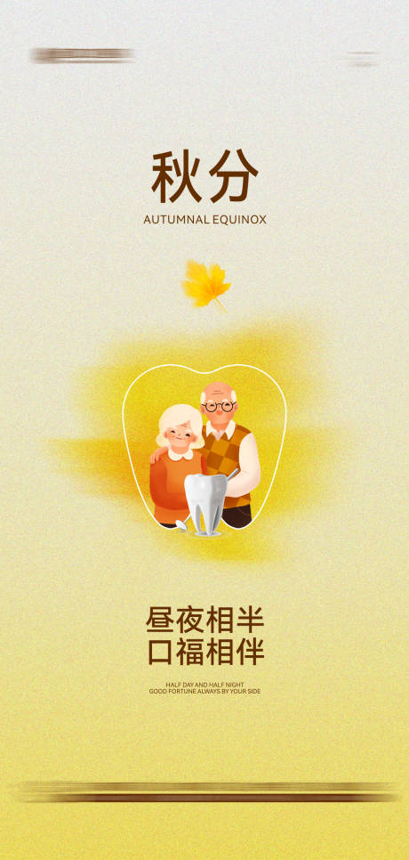 源文件下载【享设计】搜索编号：54550033228068575【口腔秋分海报】