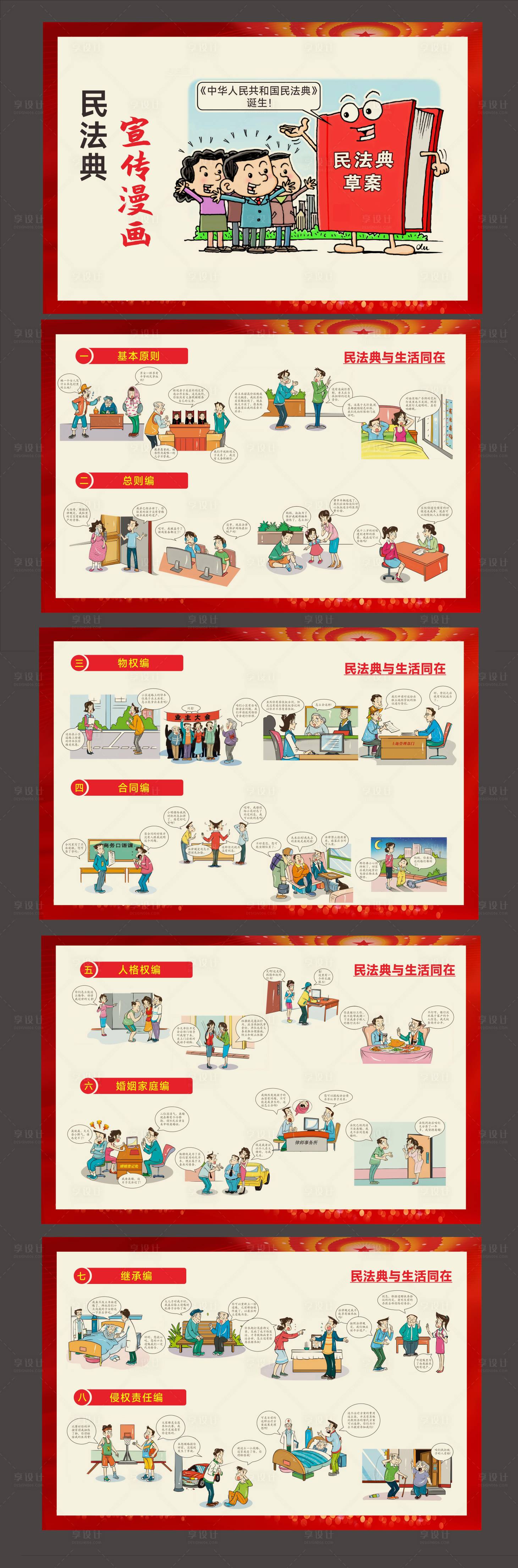源文件下载【享设计】搜索编号：16010033122495193【民法典宣传漫画展板】