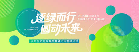 源文件下载【享设计】搜索编号：61580032843619104【逐绿而行圆动未来峰会背景板】