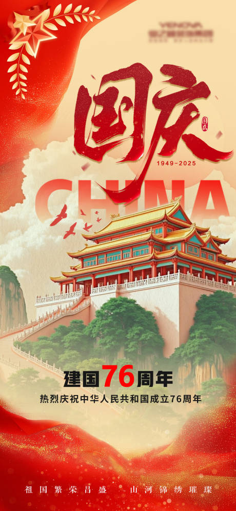 源文件下载【享设计】搜索编号：79390032834515635【国庆节】