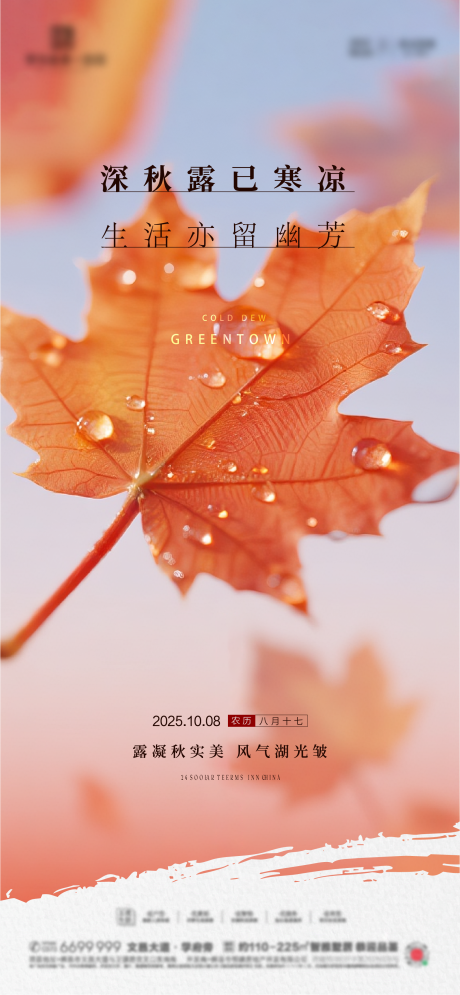 源文件下載【享設計】搜索編號：25430033278755745【寒露節氣海報】