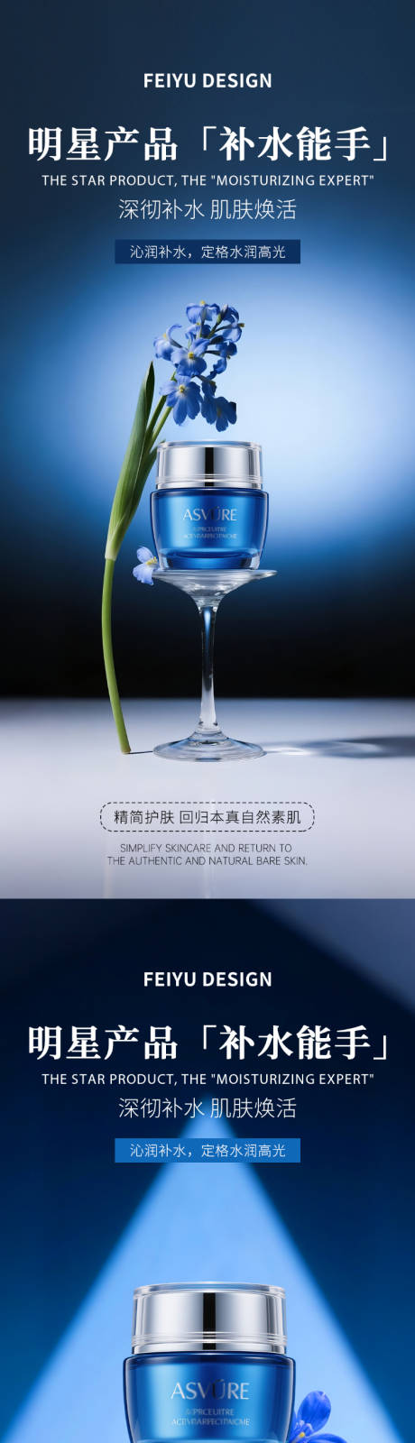 源文件下載【享設計】搜索編號：23700032881158665【藍色極簡護膚品產品海報】