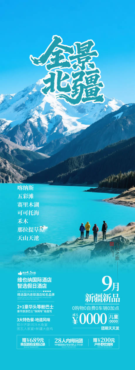 源文件下載【享設計】搜索編號：72970033143859589【新疆北疆旅游海報】