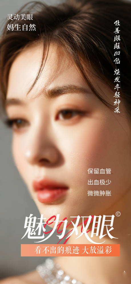 源文件下载【享设计】搜索编号：90360033141219248【医美双眼皮整形海报】