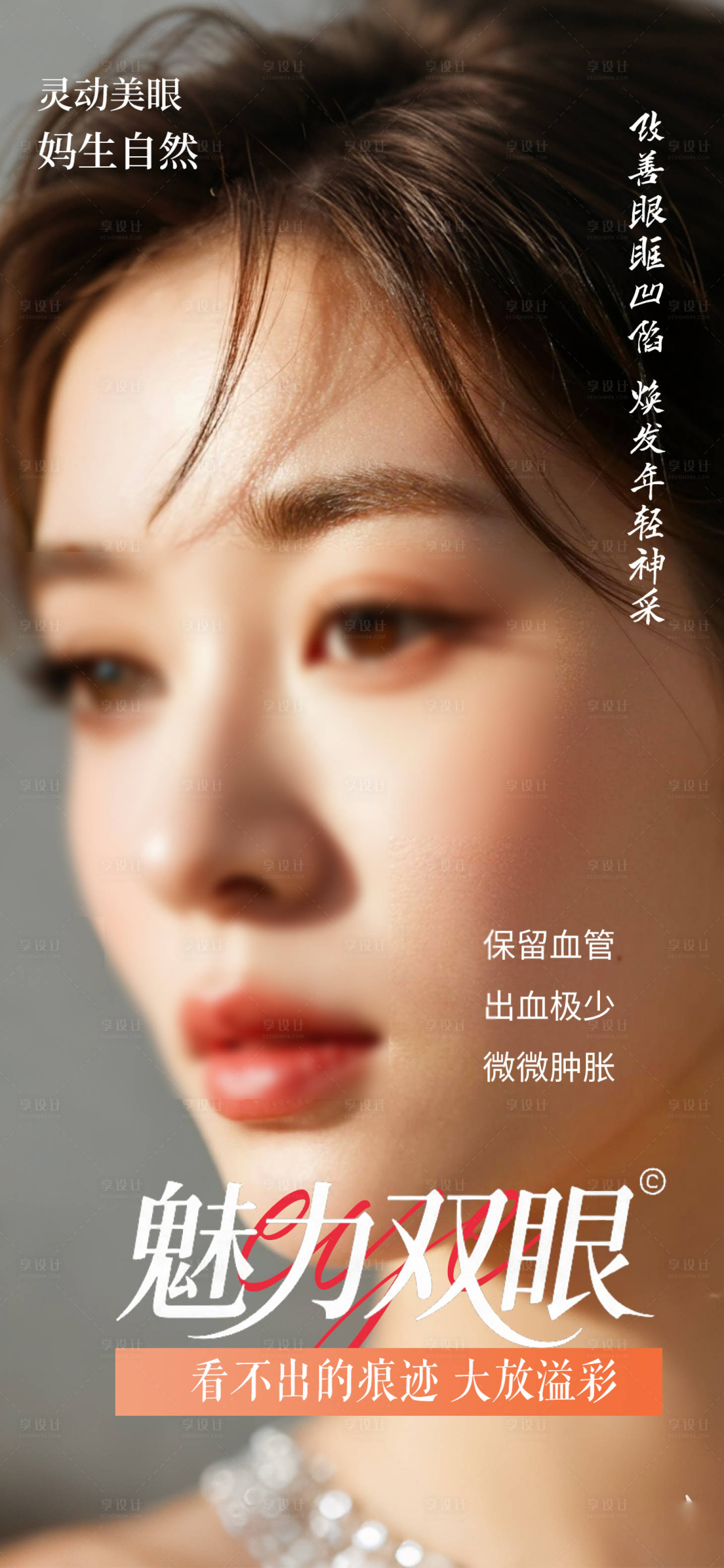 源文件下载【享设计】搜索编号：90360033141219248【医美双眼皮整形海报】