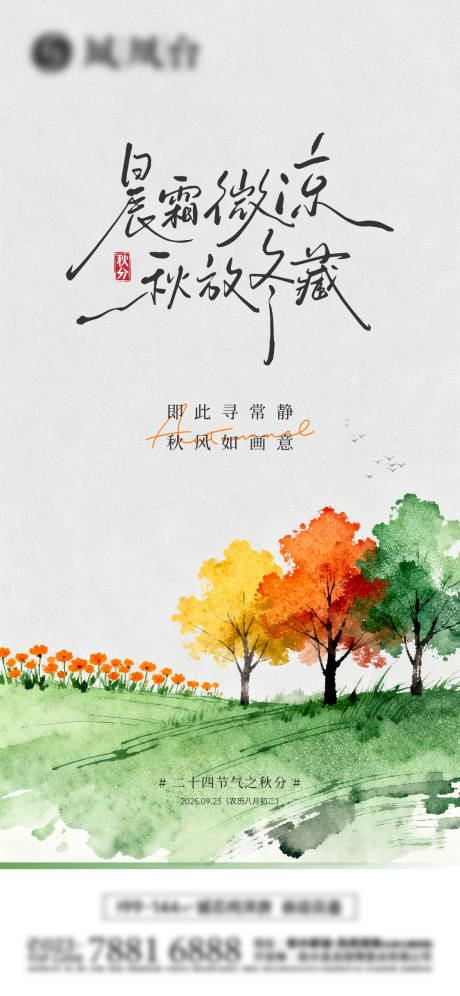 源文件下載【享設計】搜索編號：20040033145991645【秋分節氣海報】