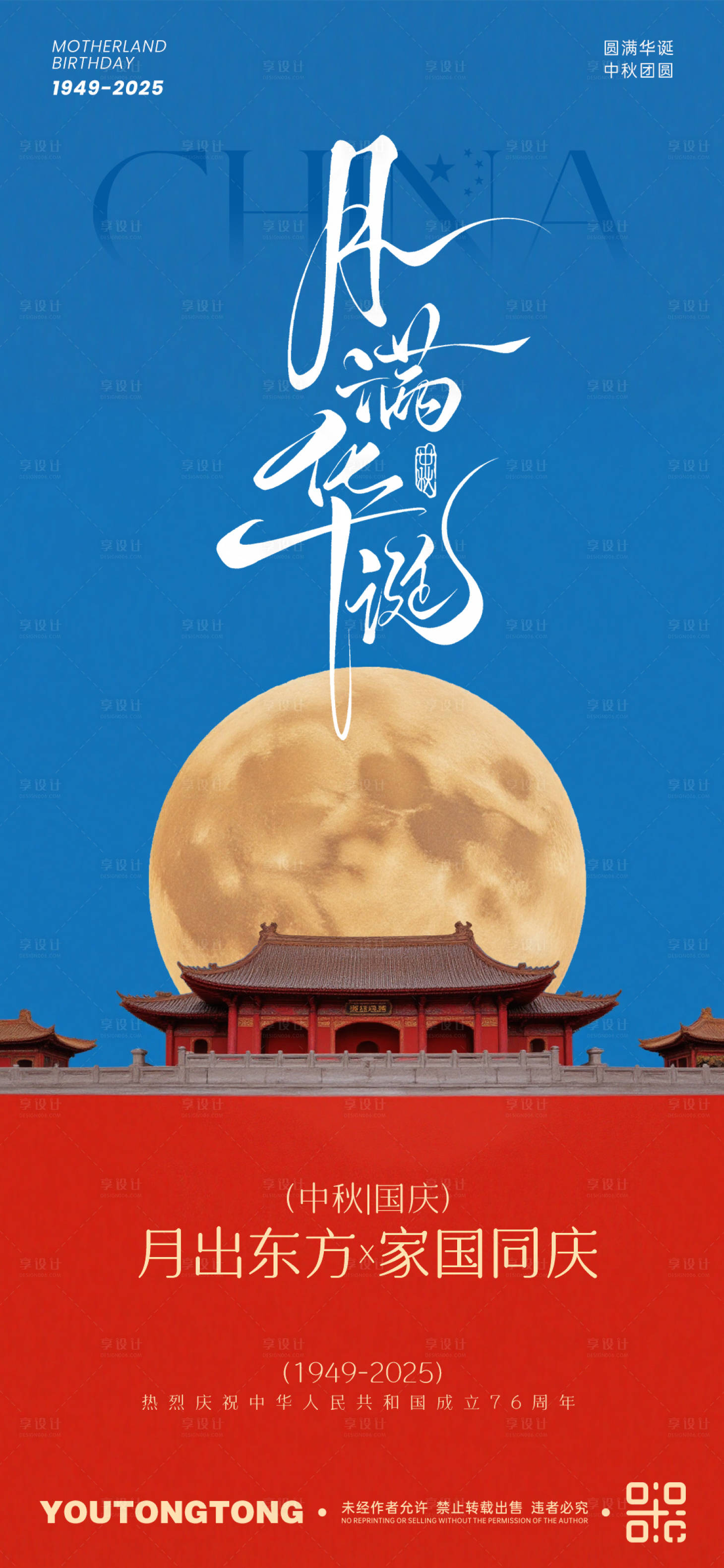 源文件下载【享设计】搜索编号：42870033329842915【中秋国庆双节海报】