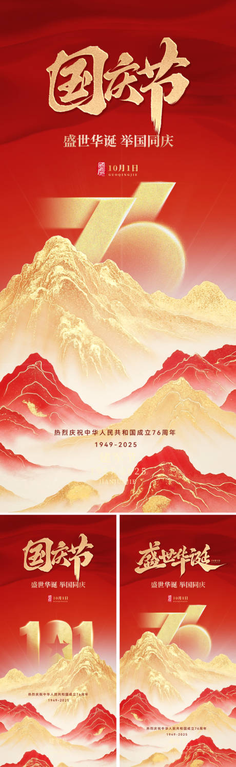 源文件下载【享设计】搜索编号：26680032936822212【国庆节76周年海报】