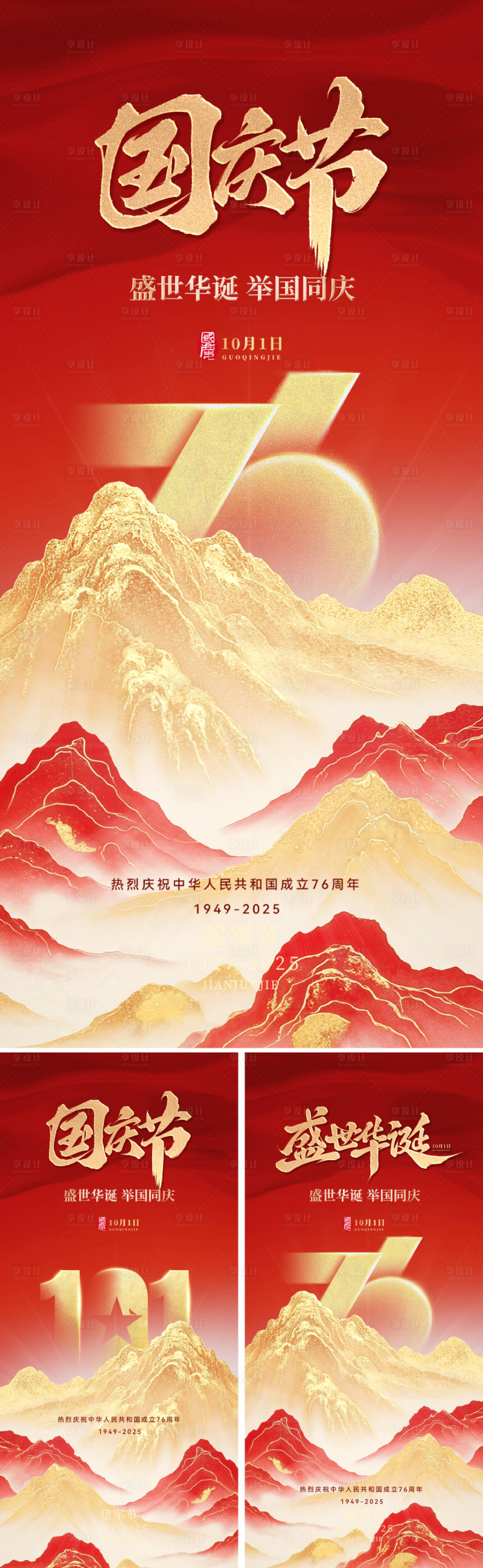 源文件下载【享设计】搜索编号：26680032936822212【国庆节76周年海报】
