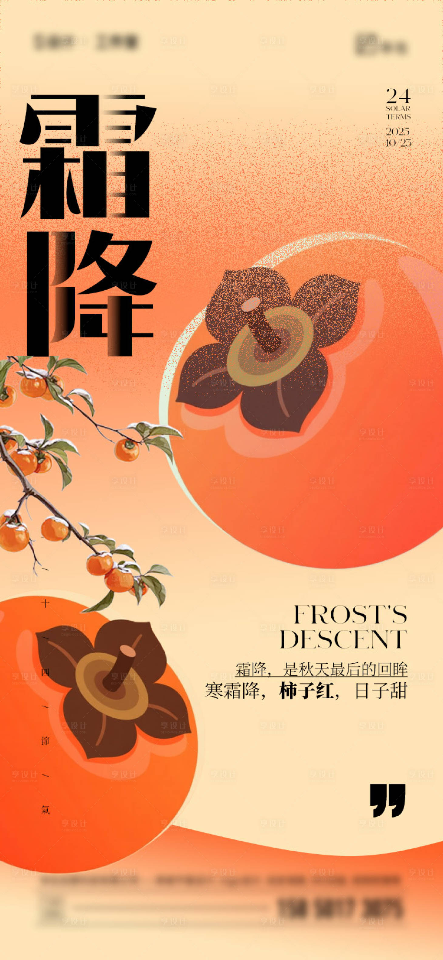 源文件下载【享设计】搜索编号：68780033265665237【霜降节气海报】