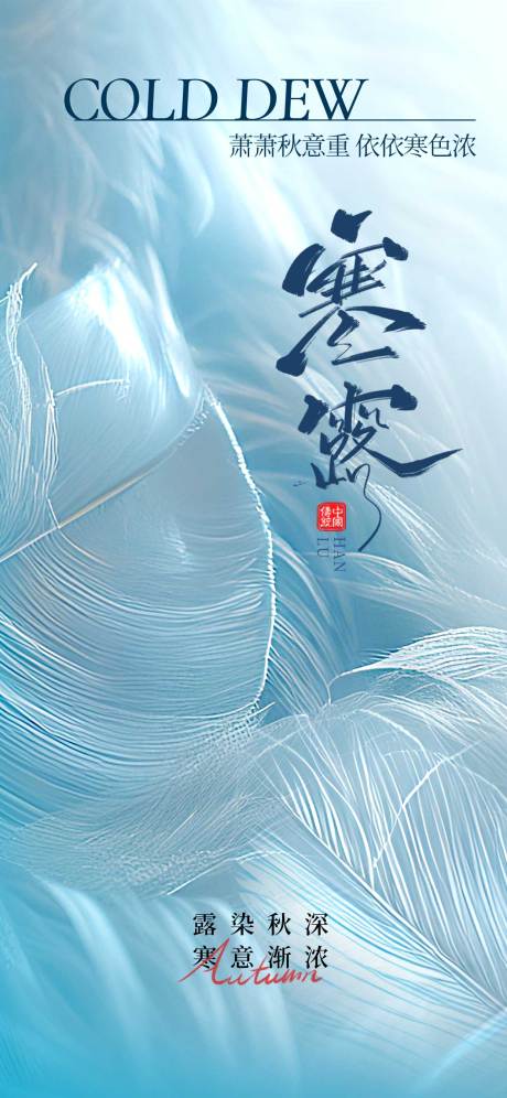 源文件下载【享设计】搜索编号：27150033225831781【寒露节气海报】