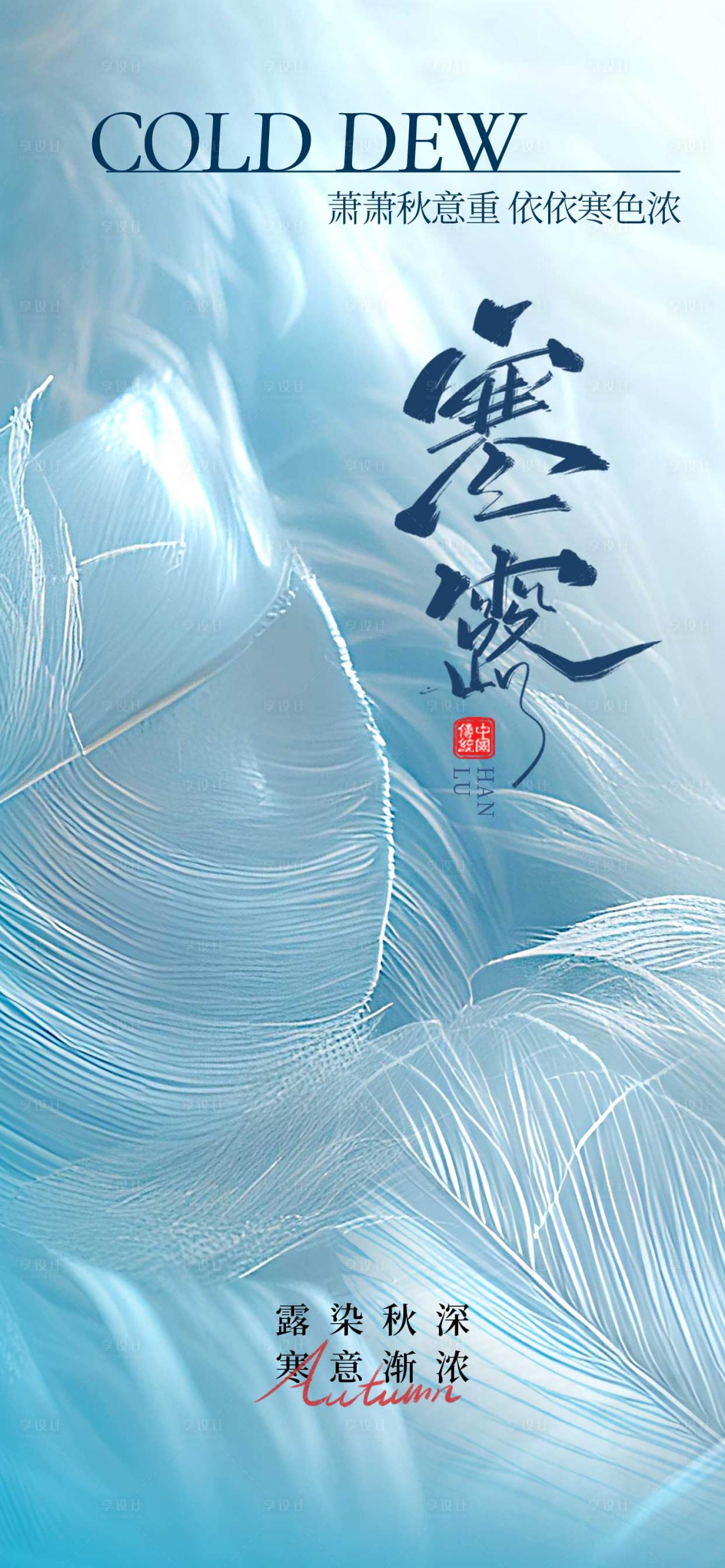 源文件下载【享设计】搜索编号：27150033225831781【寒露节气海报】