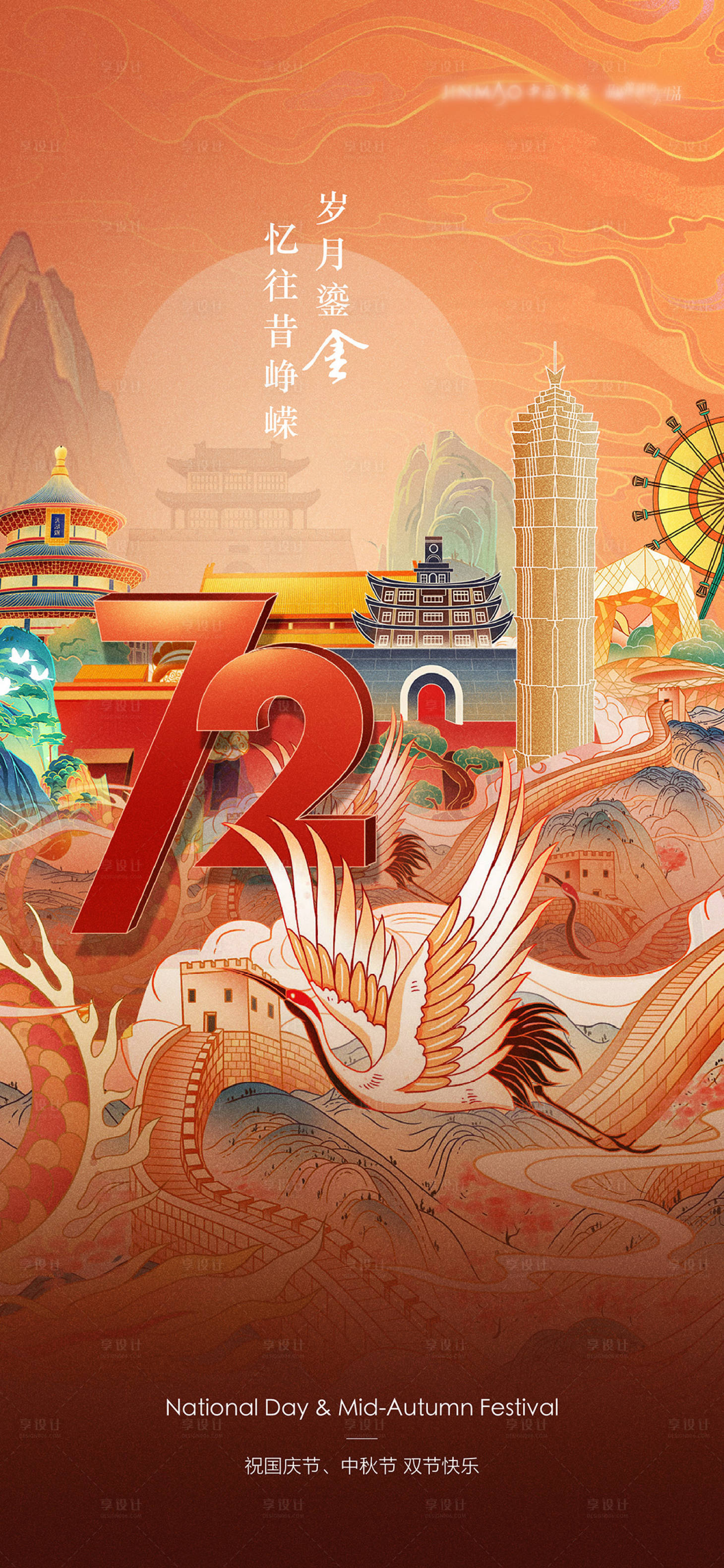 源文件下载【享设计】搜索编号：74200033324451421【国庆插画节气节日海报】