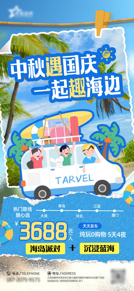 源文件下载【享设计】搜索编号：79640033218268093【中秋节国庆节海边旅游宣传海报】