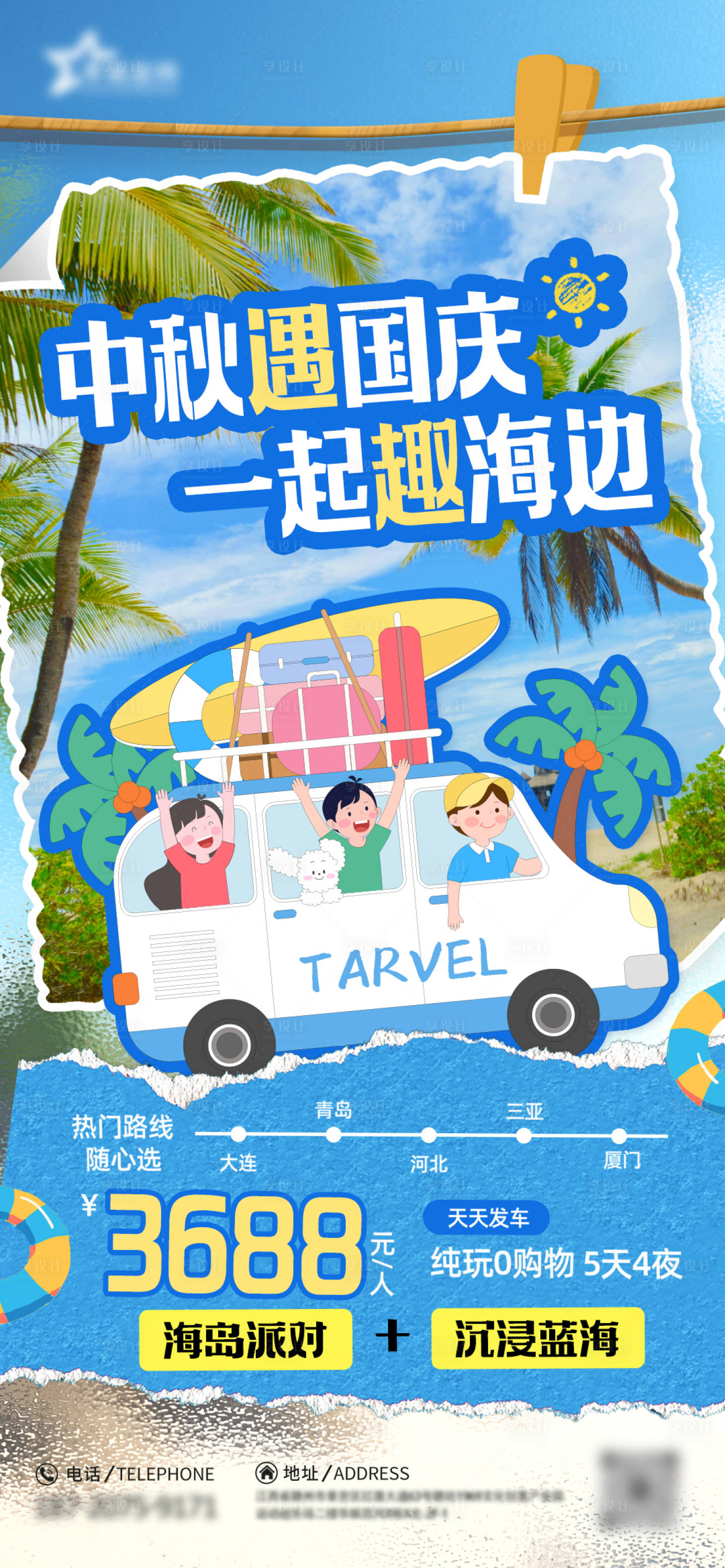 源文件下载【享设计】搜索编号：79640033218268093【中秋节国庆节海边旅游宣传海报】