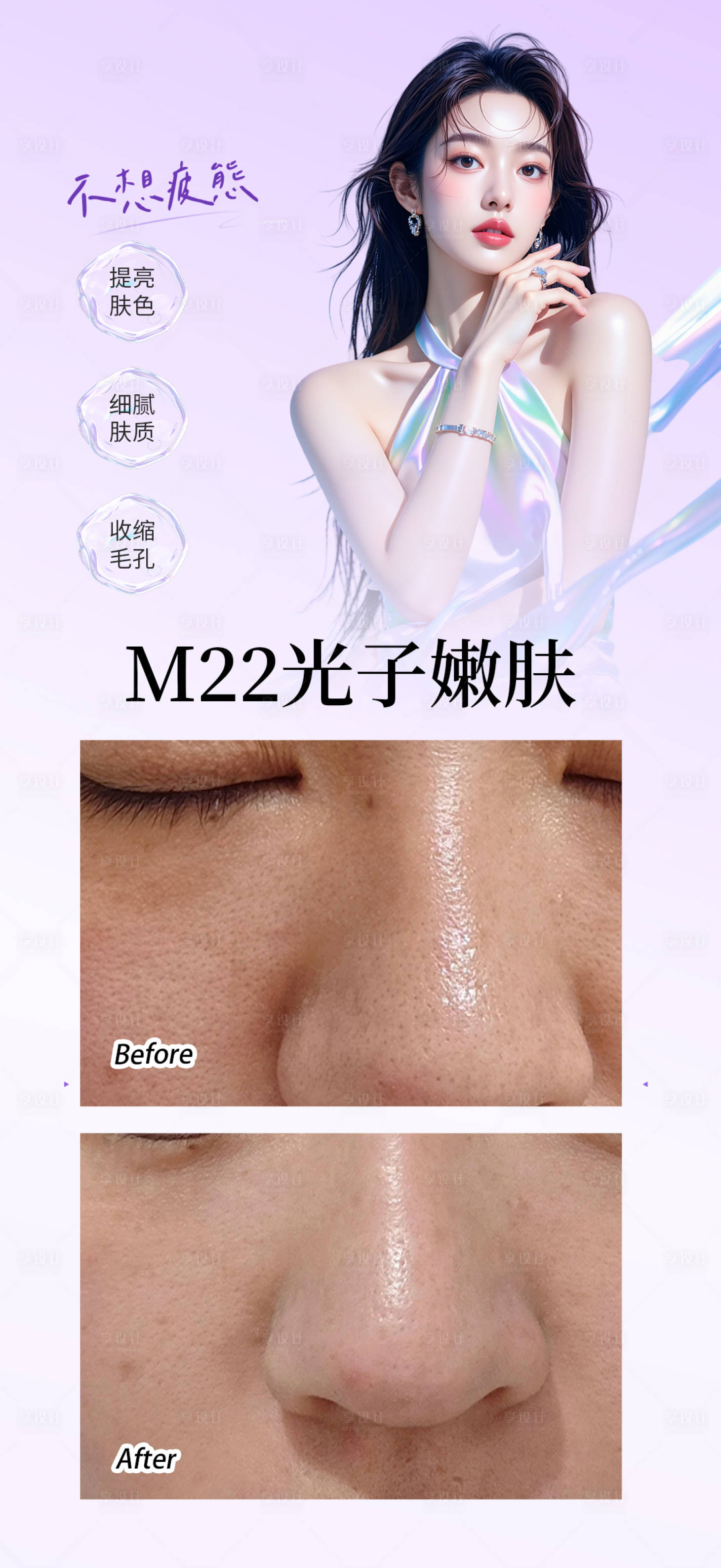 源文件下载【享设计】搜索编号：26680032893366375【光子嫩肤案例宣传海报】