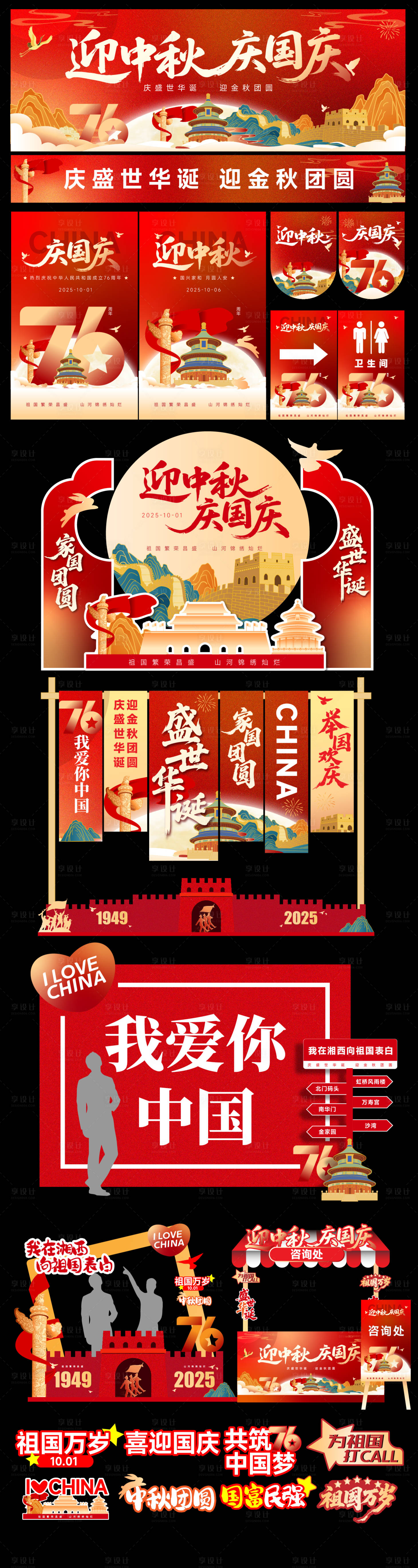 源文件下载【享设计】搜索编号：76340032891706445【国庆节美陈】
