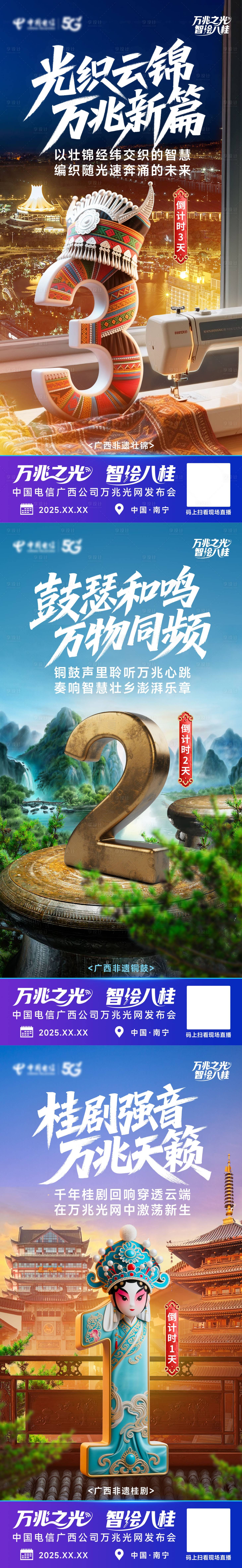 源文件下载【享设计】搜索编号：54610032915024428【中国电信广西公司万兆光网发布会倒计时】