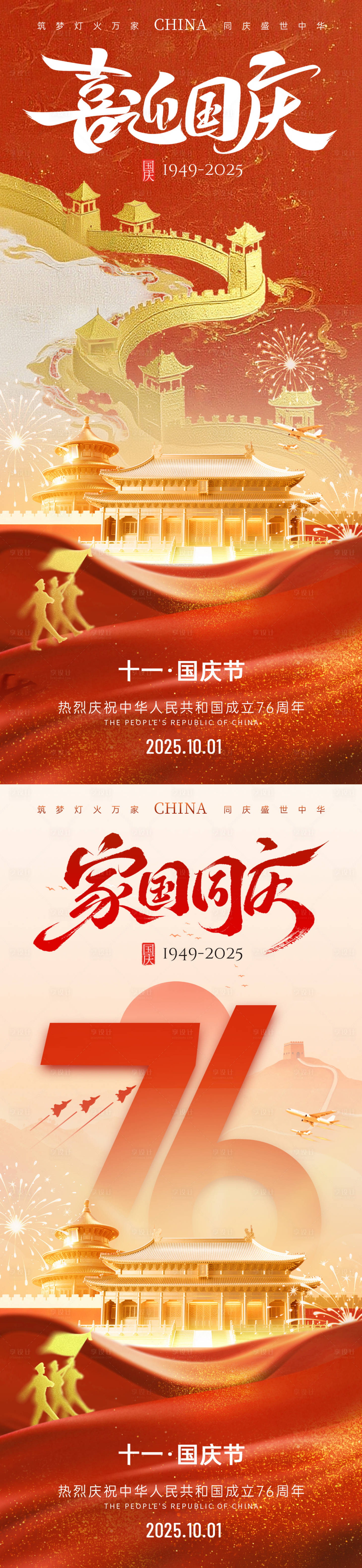 源文件下载【享设计】搜索编号：95170033198091652【国庆海报】