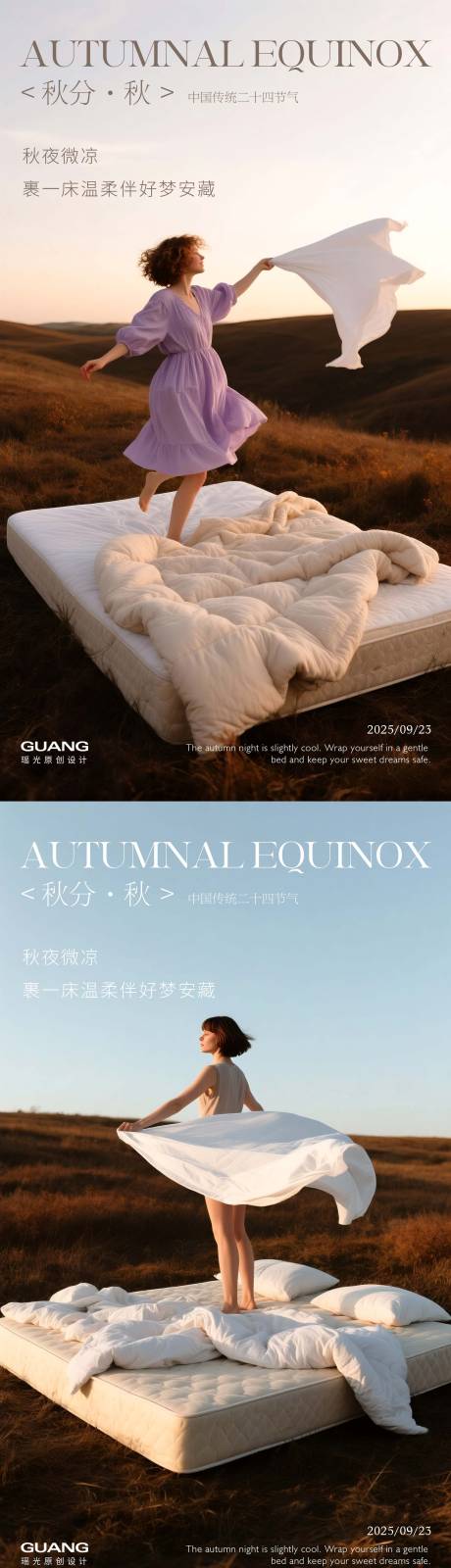 源文件下載【享設計】搜索編號：74050033054825108【軟床秋分四節氣海報】