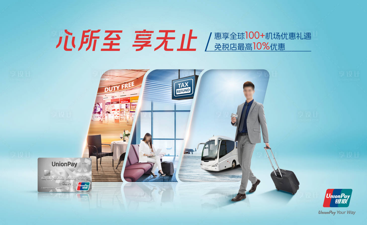 源文件下載【享設(shè)計(jì)】搜索編號(hào)：16830033174486892【銀聯(lián)高端機(jī)場(chǎng)權(quán)益海報(bào)】