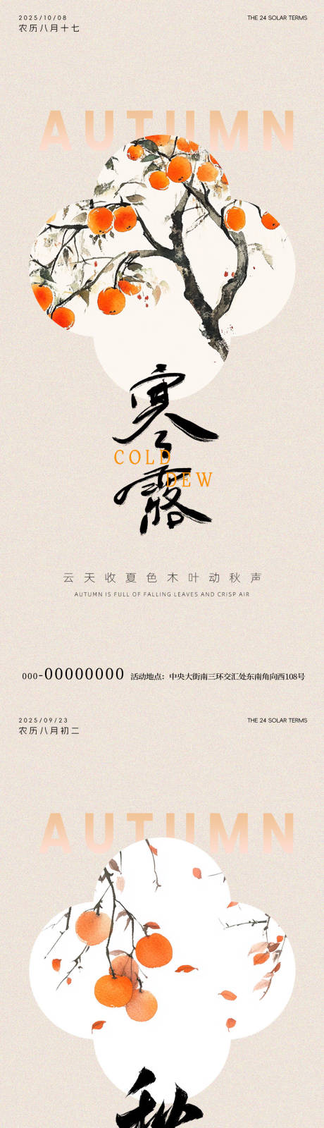 源文件下載【享設計】搜索編號：10140033154068900【秋分柿子節氣海報】
