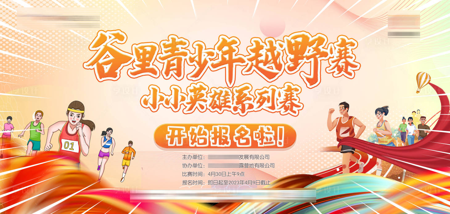 源文件下载【享设计】搜索编号：79850033244425014【青年越野赛背景主画面】